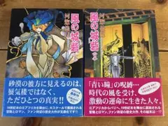 【 帯付初版 美本セット 】 風の城砦 全2巻 河惣益巳