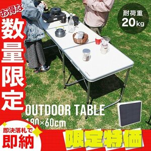 【限定セール】折りたたみアウトドアテーブル アルミテーブル 180×60cm 高さ3段階 コンパクト 軽量 レジャー キャンプ BBQ mermont 灰