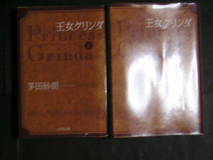 茅田砂湖★王女グリンダ（上・下）★　中公文庫