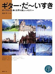 オーケストラと弾く世界の美しいメロディー ギター・だーいすき/村治昇【著・監修】