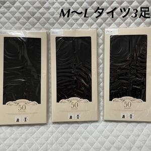 新品 タイツ 3足 セット M〜L ブラック 未使用