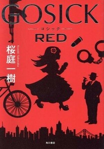 GOSICK RED/桜庭一樹(著者)