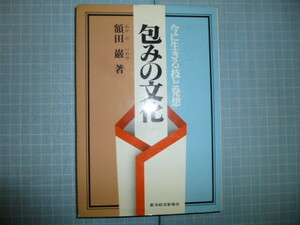 Ω　伝統文化・儀礼・包装技芸『包みの文化　今に生きる技と発想』額田巌・著＊包みの雑学考＊東洋経済新報社版＊