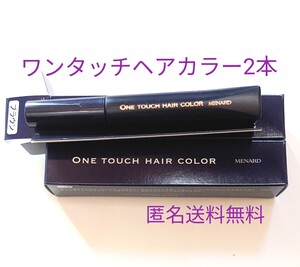 MENARD　メナードワンタッチヘアカラー　ブラウン　染毛料　部分白髪染め　無香料　匿名配送　送料無料MENARD