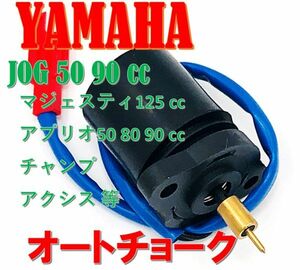 ヤマハ オートチョーク ジョグ 50 90 JOG-Z ZR マジェスティ アプリオ チャンプ アクシス 3KJ 3YK PTC マニホールド チョーク 社外品(0)