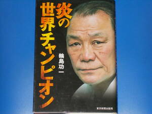 炎の世界チャンピオン★輪島 功一★東京新聞出版局★絶版★