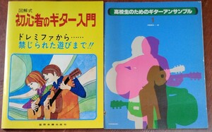 図解式 初心者のギター入門 + 高校生のためのギターアンサンブル　国際楽譜出版社 全音楽譜出版社