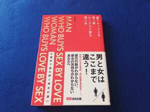 ★帯付!★ 心理学で読み解く男女の違い 愛でセックスを買う男 セックスで愛を買う女 織田隼人 心理学で読み解く男女の違い あさ出版 単行本