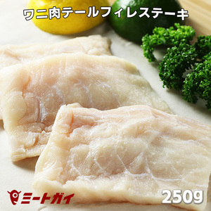 ★弾力が楽しい！鶏肉に似ているかも？！★　ワニ肉テールフィレ/ヒレ ステーキ 250g　ワニ