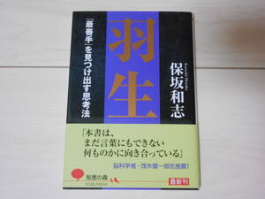 「羽生　「最善手」を見つけ出す思考法」　帯付　　 　将棋　　新書は6冊まで送料185円