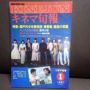 キネマ旬報　1987年1月　下旬号 最後の楽園 ハンナとその姉妹 満月の夜 追悼 ケーリー・グラント 池波正太郎 小林信彦 小林久光