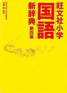 旺文社 小学国語新辞典 第四版/宮腰賢【監修】,旺文社【編】