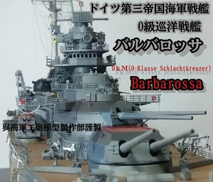 1／350精密模型完成品 ドイツ第三帝国海軍 巡洋戦艦バルバロッサ