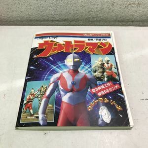 T02◎ くもんのペーパークラフト　ウルトラマン　監修/円谷プロダクション　1997年5月発行　くもん出版　◎240221