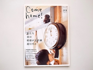 21c◆　Come home! vol.23　●私たち、春の模様がえ計画進行中! 　(私のカントリー別冊,主婦と生活社2011年)