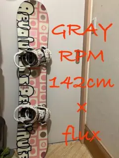 国産ブランド　GRAY RPM 142cm flux新品バインに変更可能