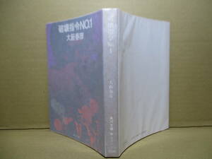 ★大藪春彦『破壊指令NO.!』角川文庫;昭和50年:初版;カバー;辰巳四郎*単身で敵の恐るべき罠に飛び込んだ．ワルサーＰ３８の硝煙と血の匂い