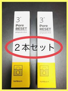 【未開封】【25ml x ２本セット】ナンバーズイン3番　毛穴リセットアンプル　美容液 numbuz:n 毛穴ケア　韓国コスメ Pore REST ample shot