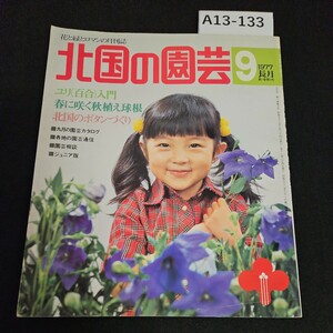 A13-133 花と緑とロマンの月刊誌 北国の園芸 9 ユリ(百合)入門春に咲く秋植え球根北国のボタンづくり