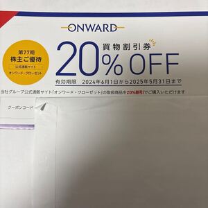 コード通知のみ オンワード株主優待　20%OFF