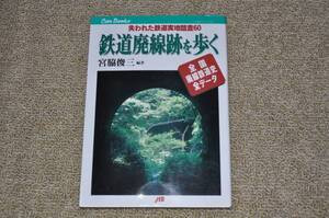 ◎鉄道廃線跡を歩く 宮脇俊三 JTBキャンブックス 列車汽車産業遺構