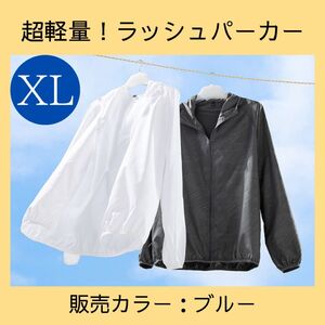 【XL】ラッシュパーカー　ブルー　青　軽量　マラソン　ジョギング　ジム　アウトドア　旅行　シンプル　男女兼用