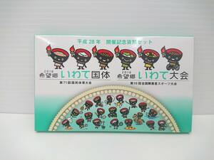 2016 希望郷いわて国体 開催記念 貨幣セット 平成28年