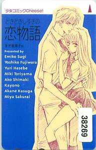 ３８２６９★どきどきしすぎの恋物語　すぎ恵美子 　テレカ★