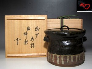 古瀬戸水指「神楽」裏千家十四世淡々斎花押の逸品☆ｚ916