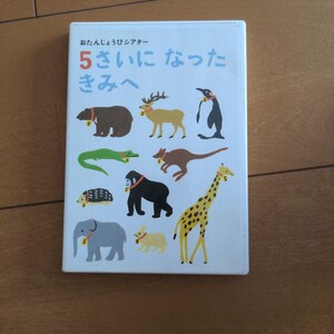 しまじろう　こどもちゃれんじ DVD ベネッセ 5歳になったきみへ お誕生日シアター