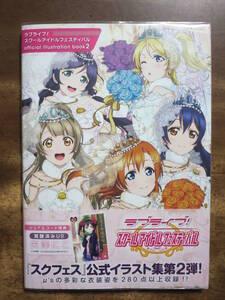 送料￥230～★ラブライブ！スクールアイドルフェスティバル official　illustration book２　カバー付き　初版