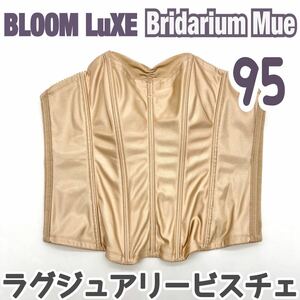 BLOOM LuXE BRIDARIUM MUE ブライダリウム ラグジュアリービスチェ 95 大 グラマラス ブライダル インナー ドレス 下着 ベージュ ブルーム