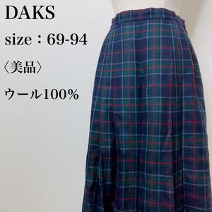 【美品】DAKS ダックス ミモレ丈 ロング タータンチェック フレア プリーツスカート ウール100％ ふんわり 秋冬 フェミニン 大人女子 に45