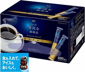 スタンダード 100本 AGF(エージーエフ) ちょっと贅沢な珈琲店 スティックブラック スペシャルブレンド 100本 【 スティ