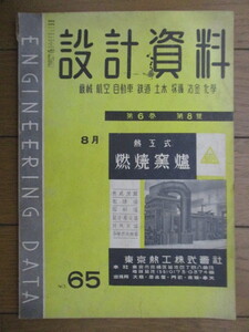 ◇設計資料 No.65　1941年8月号　工業雑誌株式会社　/高速航空機の平型リベット/塹壕臼砲の機械加工　