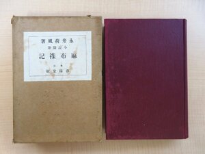 永井荷風『麻布襍記 随筆小説』大正13年 春陽堂刊（三版）函付完品