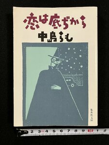 ｇ▼　恋は底ぢから　著・中島らも　1995年　集英社文庫　/D01