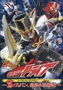 中古特撮DVD てれびくん超バトルDVD 仮面ライダードライブ シークレット・ミッション type LUPIN ～ルパン、最