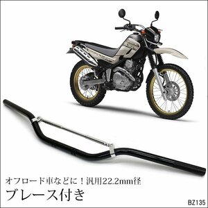 バイク ハンドルバー [黒] 22.2mmΦ アルミ製 バイク汎用 ブレース付き/23Ψ