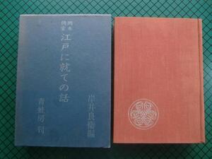 岡本綺堂　「江戸に就ての話」　初版本・昭和３５年・青蛙房・函