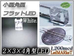 2×3×4mm 角型フラット LED 白 1200mcd (50本) 超小型LED 拡散 長方形 自作 ホワイト DIY 代引き可