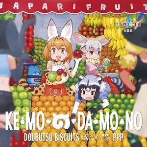 【中古】[140] CD どうぶつビスケッツ けものフレンズ け・も・の・だ・も・の (通常盤) (特典なし) 新品ケース交換 送料無料 VICL-65251