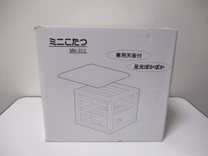 G∀20 ミニこたつ HEATEC/ヒーテック MK-302 2012年製 未使用品・保管品 検：暖房器具 足元 こたつ 暖房 コタツ 電気ヒーター 1人用