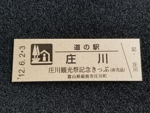 《送料無料》道の駅記念きっぷ／庄川［富山県］／庄川観光祭記念きっぷ(非売品)