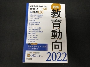 最新教育動向(2022) 教育の未来を研究する会