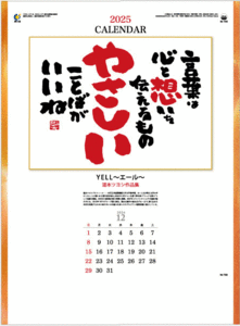 【即決】カレンダー　2025　壁掛け　YELL〜エール〜　湯本ツヨシ作品集　気持ちが前向きになるカレンダー　