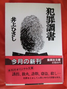 ◆犯罪調書　井上ひさし　昭和５９年第１刷　集英社文庫◆