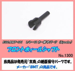 RCP-BMT-101 1/8～10カー用　 Fホィールシャフト　（京商）