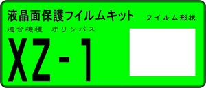 XZ-1用 液晶面保護シールキット ４台分　OLYMPUS XZ-1