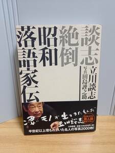 談志絶倒 昭和落語家伝　立川談志 著　HM23